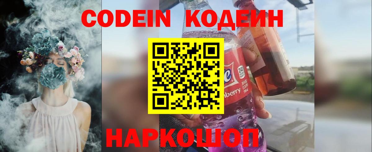 Кодеиновый сироп Lean Purple Drank  Вход с VPN  Кострома 